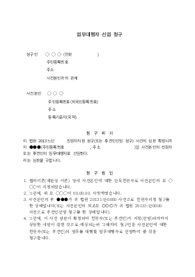 임무대행자선임청구